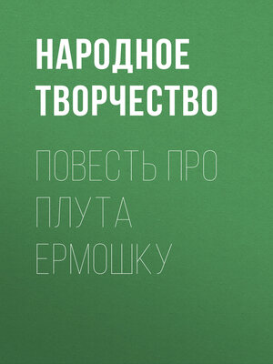 cover image of Повесть про плута Ермошку